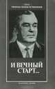 И вечный старт…, В. К. Куприянов, В. В. Чернышов 