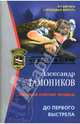 До первого выстрела - (Спецназ. Честь имею (обложка)), Тамоников Александр Александрович 