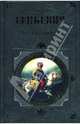 Пан Володыевский: Роман, Сенкевич Генрик 