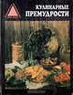 Кулинарные премудрости, Л. А. Овсюкова 