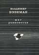 Миг равновесия, Владимир Бээкман 