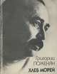 Хлеб морей, Григорий Поженян 