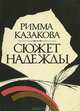 Сюжет надежды, Римма Казакова 