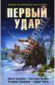 Первый удар (сборник), Уланов Андрей, Анисимов Сергей, Радутный Радий Владимирович, Серебряков Владимир, Кошкин Иван Всеволодович, Логинов Святослав, Пыхалов Игорь Васильевич, Бугайенко И., Птибурдуков Антон, Шарапов Вадим, Батхен Ника 