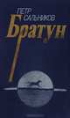 Братун, Петр Сальников 