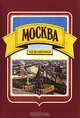 Москва незнакомая, Я. М. Белицкий, Г. Н. Глезер 