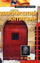 Парижский антиквар, Александр Другов 