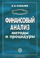 Финансовый анализ. Методы и процедуры, В. В. Ковалев 