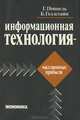 Информационная технология - миллионные прибыли, Г. Поппель, Б. Голдстайн 