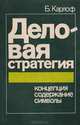 Деловая стратегия: Концепция. Содержание. Символы, Б. Карлоф 