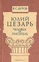Юлий Цезарь: Человек и писатель, В. С. Дуров 