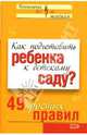 Как подготовить ребенка к детскому саду? 49 простых правил, Ивушкина Н. А. 