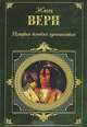 История великих путешествий. Открытие Земли - ('Зарубежная классика') /Верн Ж., Жюль Верн 