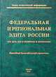 Федеральная и региональная элита России: Кто есть Кто в политике и экономике. Ежегодный биографический справочник, 