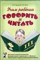 Учим ребенка говорить и читать: 3 период: конспекты занятий по развитию фонематической стороны речи и обучению грамоте детей старшего дошкольного возраста., С.П. Цуканова,Л.Л. Бетц 