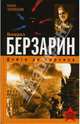 Генерал Берзарин. Первый комендант Берлина, Скоробогатов Василий Ефимович 