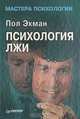 Психология лжи, Пол Экман 