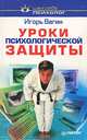 Уроки психологичекой защиты, Игорь Вагин 