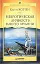 Невротическая личность нашего времени, Карен Хорни 