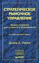 Стратегическое рыночное управление. Бизнес-стратегии для успешного менеджмента, Дэвид А. Аакер 