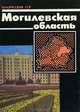 Могилевская область, 