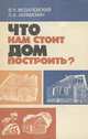 Что нам стоит дом построить?, В. Н. Мозалевский, Л. А. Абрамович 