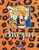 Звери: Научно-популярное издание для детей, Березина Марина 