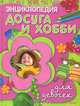 Энциклопедия досуга и хобби для девочек, 