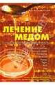 Лечение медом и другими продуктами пчеловодства, Реуцкий Иван Арсентьевич 