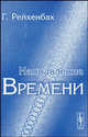 Направление времени, Ганс Рейхенбах 