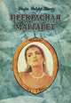 Прекрасная Маргарет, Генри Райдер Хаггард 