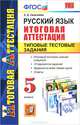 РУССКИЙ ЯЗЫК. ИТОГОВАЯ АТТЕСТАЦИЯ. ТИПОВЫЕ ТЕСТОВЫЕ ЗАДАНИЯ. 5 КЛАСС. Итоговый контроль знаний учащихся. 15 вариантов заданий. Задания ко всем темам курса. Ответы. ФГОС., Е. В. Селезнева 