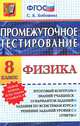 ПРОМЕЖУТОЧНОЕ ТЕСТИРОВАНИЕ. ФИЗИКА. 8 КЛАСС. Итоговый контроль знаний учащихся. 10 вариантов заданий. Задания по всем темам курса. Решение заданий уровня С. Ответы. ФГОС., С. Б. Бобошина 
