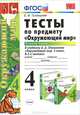 ТЕСТЫ ПО ПРЕДМЕТУ 'ОКРУЖАЮЩИЙ МИР'. 4 КЛАСС. Ч. 1. К учебнику А. А. Плешакова 'Окружающий мир. 4 класс. Ч. 1'. ФГОС., Е. М. Тихомирова 