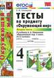 ТЕСТЫ ПО ПРЕДМЕТУ 'ОКРУЖАЮЩИЙ МИР'. 4 КЛАСС. Ч. 2. К учебнику А. А. Плешакова 'Окружающий мир. 4 класс. Ч. 2'. ФГОС., Е. М. Тихомирова 