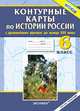 Контурные карты по истории России с древнейших времен до конца XVI века. 6 класс. ФГОС, 