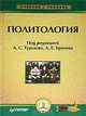 Политология, Под редакцией А. С. Тургаева, А. Е. Хренова 
