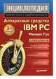 Аппаратные средства IBM PC. Энциклопедия, Михаил Гук 