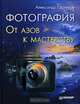 Фотография. От азов к мастерству, Александр Ефремов 