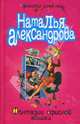 Фантазии офисной мышки, Александрова Наталья Николаевна 