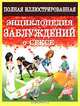Полная иллюстрированная энциклопедия заблуждений о сексе, С. А. Мазуркевич, Ю. Н. Билов 