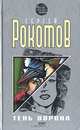 Тень Ворона, Сергей Рокотов 