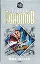 Имя мести, Сергей Рокотов 