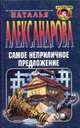 Самое неприличное предложение, Александрова Н.Н. 