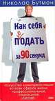 Как себя продать за 90 секунд, Николас Бутмен 