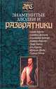 Знаменитые злодеи и развратники, Дмитрий Морозов 