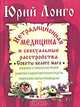 Нетрадиционная медицина и сексуальные расстройства. Советы белого мага, Юрий Лонго 