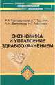 Экономика и управление здравоохранением. Учебное пособие, Трушкин Александр Георгиевич, Демьянова Людмила Михайловна, Малахова Наталья Геннадьевна, Тлепцеришев Роман Адамович 