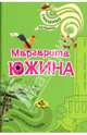 Хозяйка нудистского клуба: Роман, Южина Маргарита Эдуардовна 