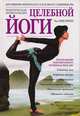 Целебная йога. Практическая энциклопедия, Элис Кристенсен 